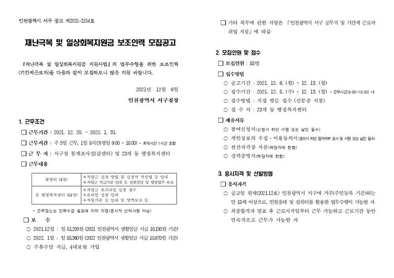 [붙임2]_공고문(재난극복_및_일상회복지원금_보조인력)001.jpg 이미지